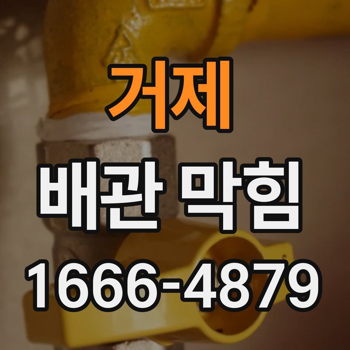 거제 배관 막힘