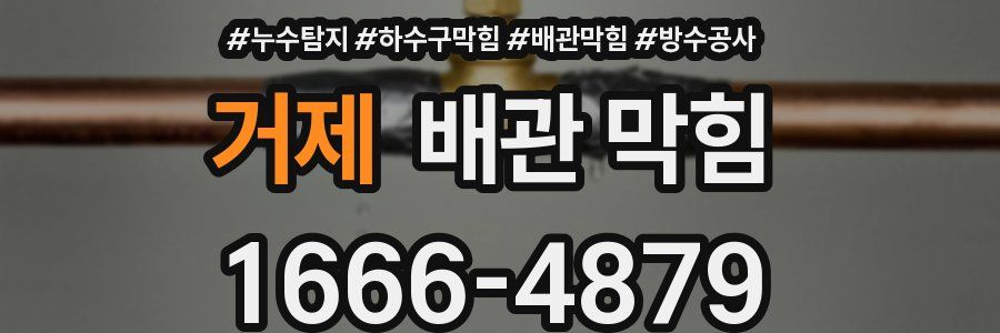 거제 배관 막힘