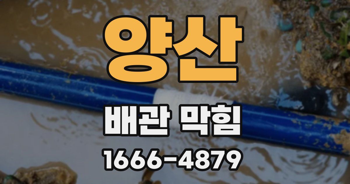 양산 배관 막힘