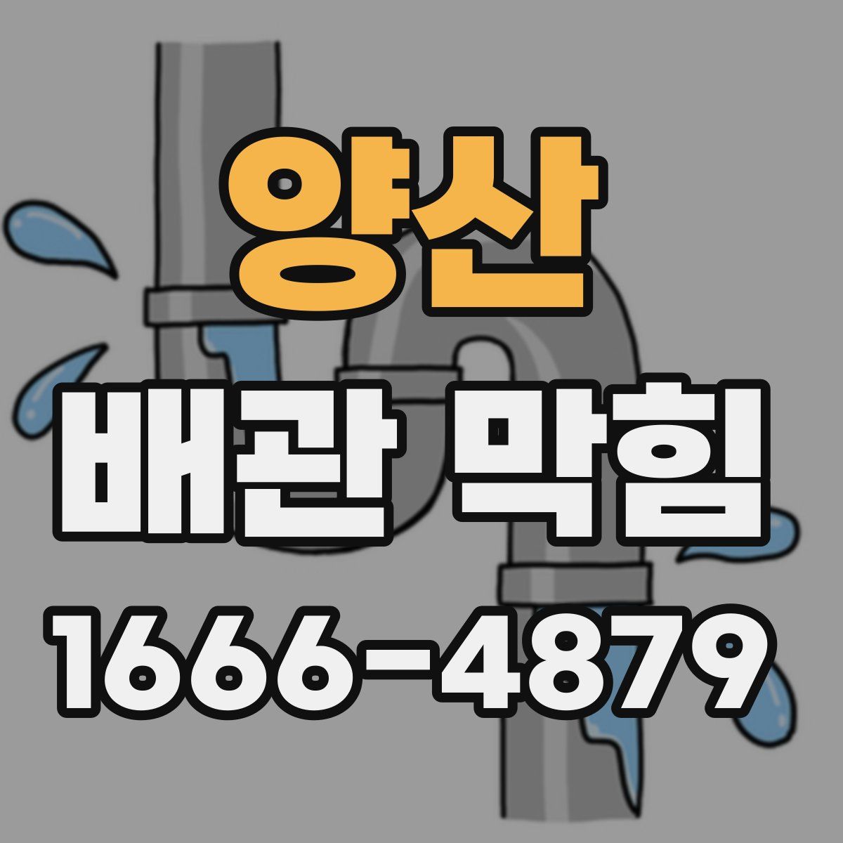 양산 배관 막힘