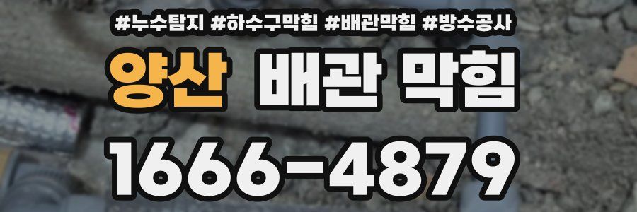양산 배관 막힘