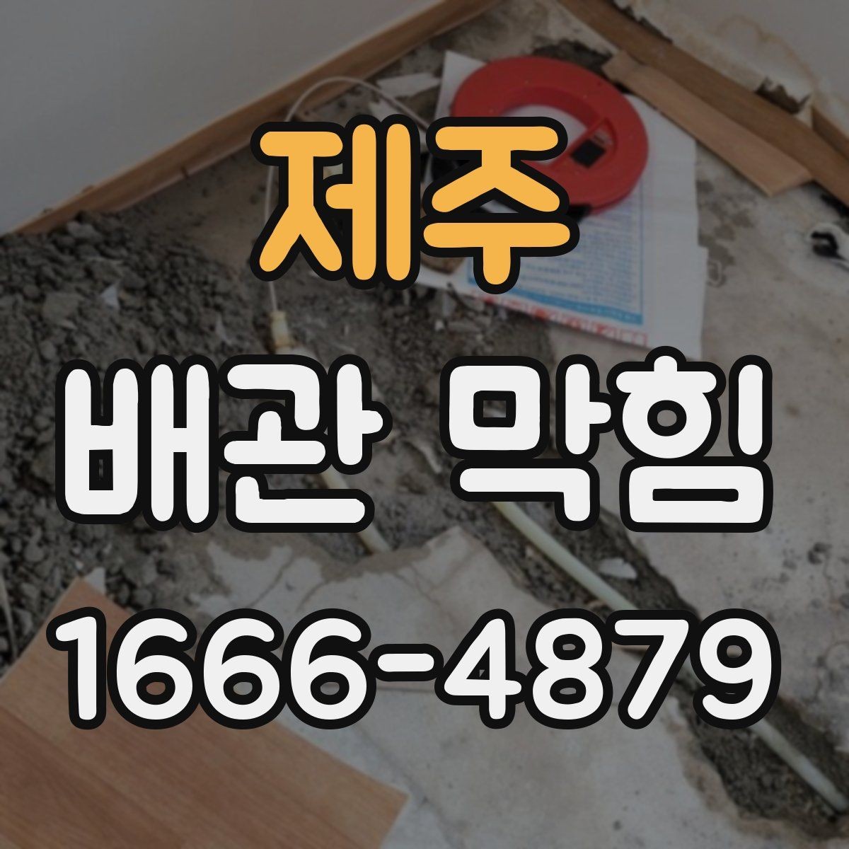 제주 배관 막힘 간단한 도구로 살펴보는 방법