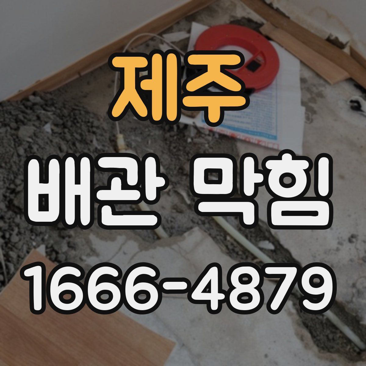 제주 배관 막힘