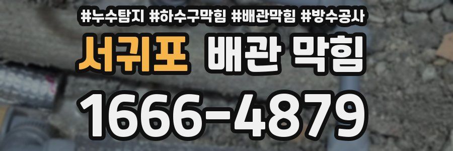 서귀포 배관 막힘