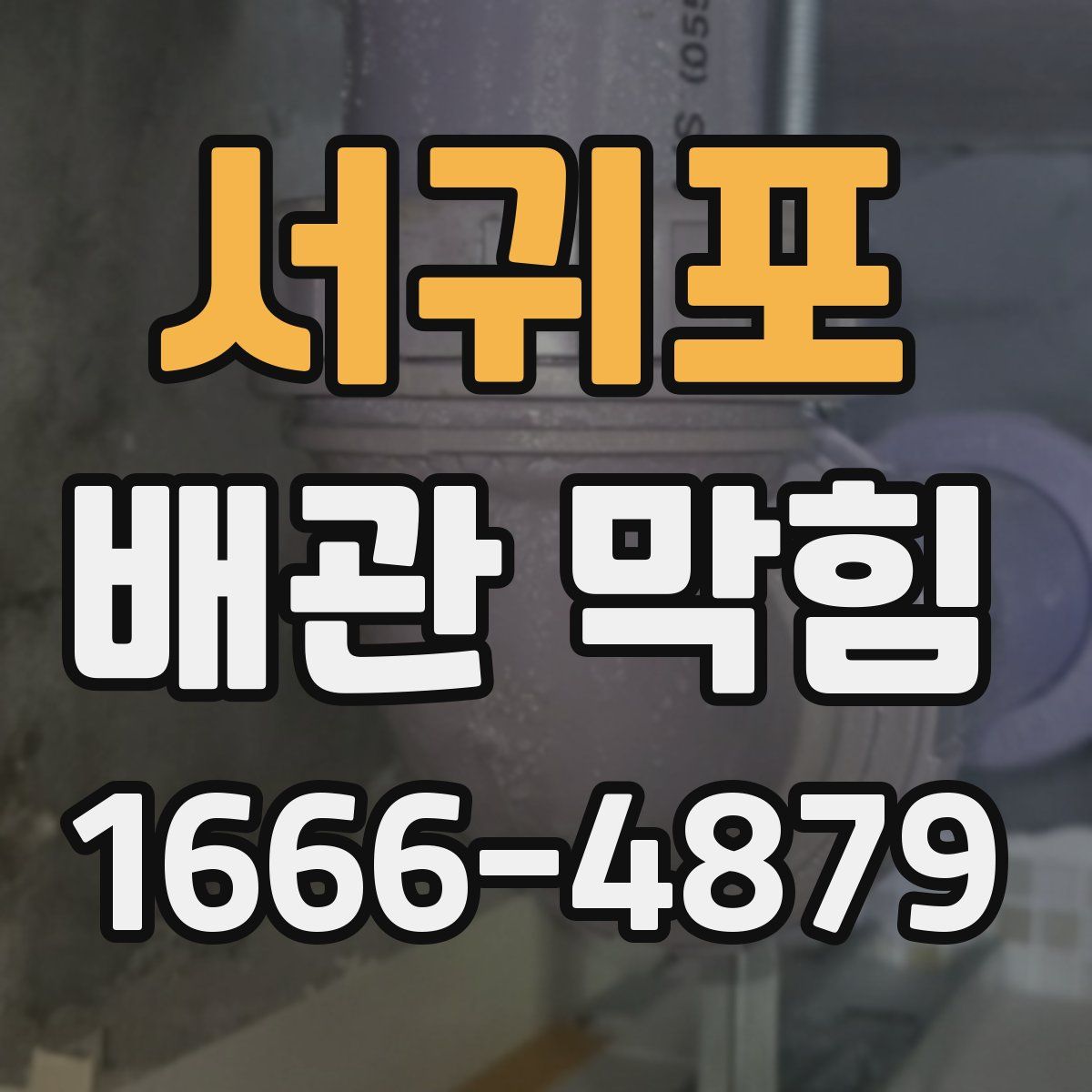 서귀포 배관 막힘