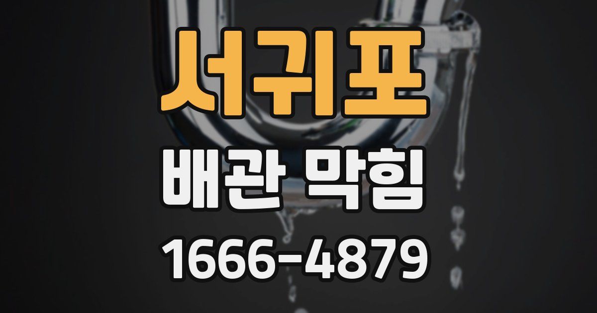서귀포 배관 막힘