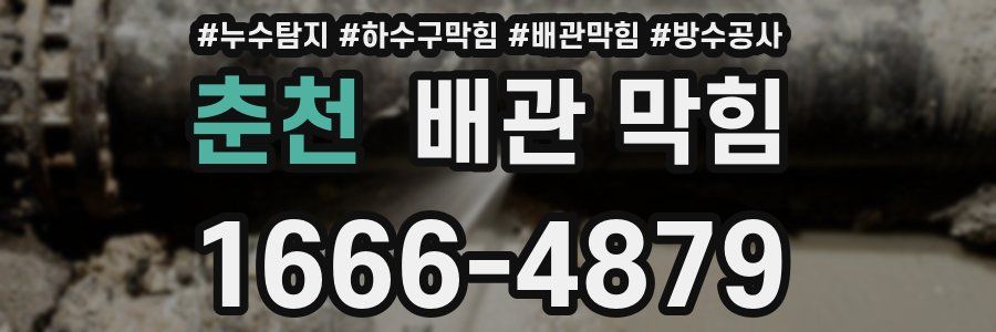 춘천 배관 막힘
