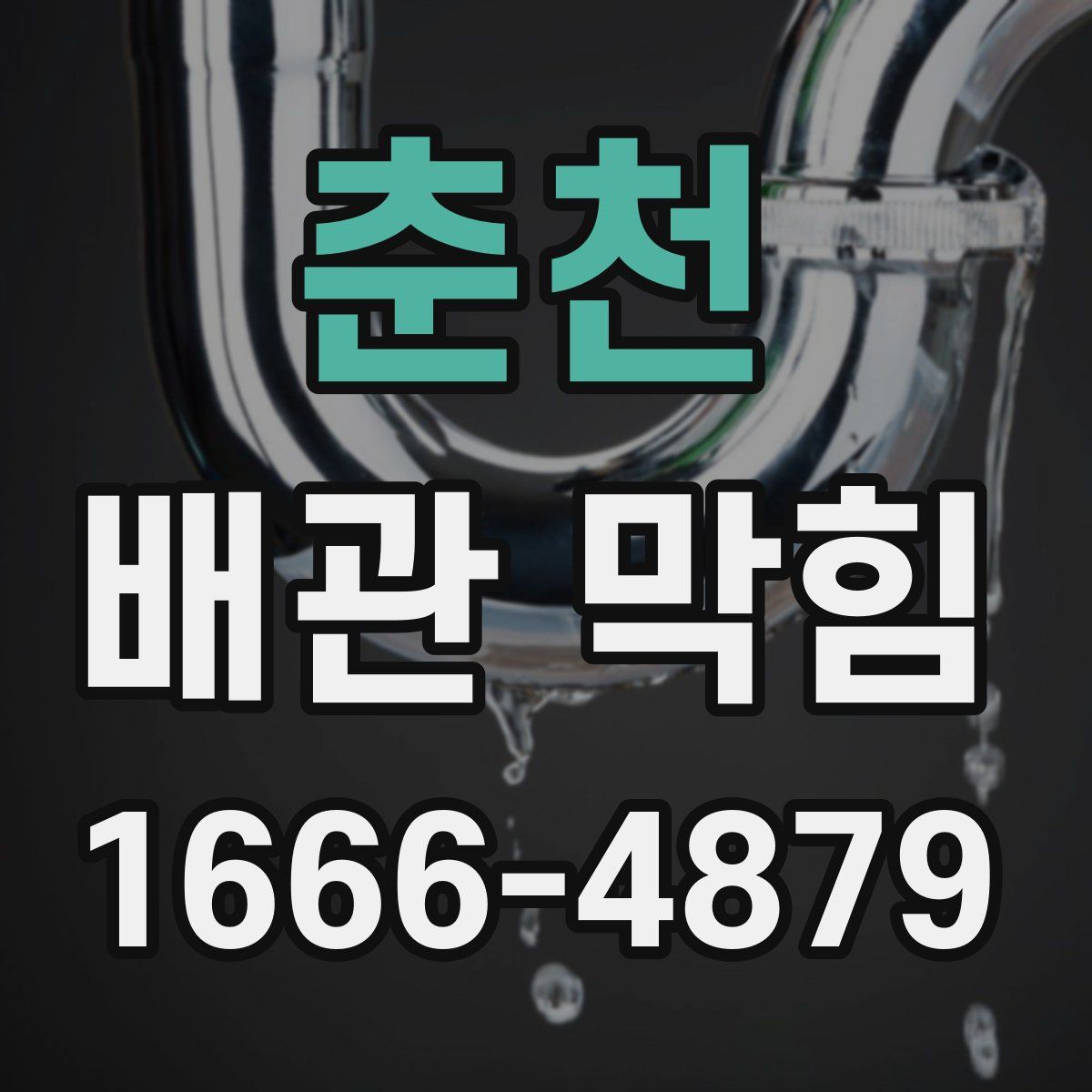 춘천 배관 막힘