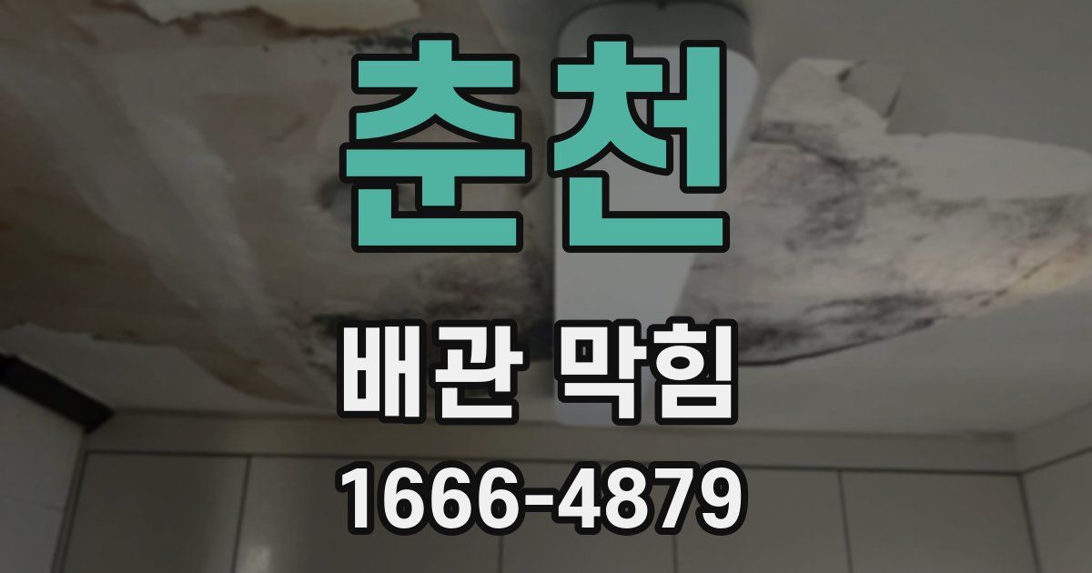 춘천 배관 막힘