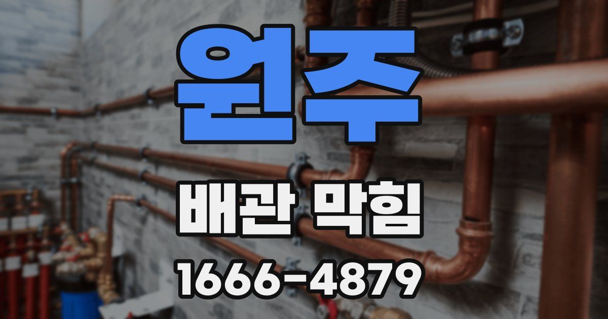 원주 배관 막힘