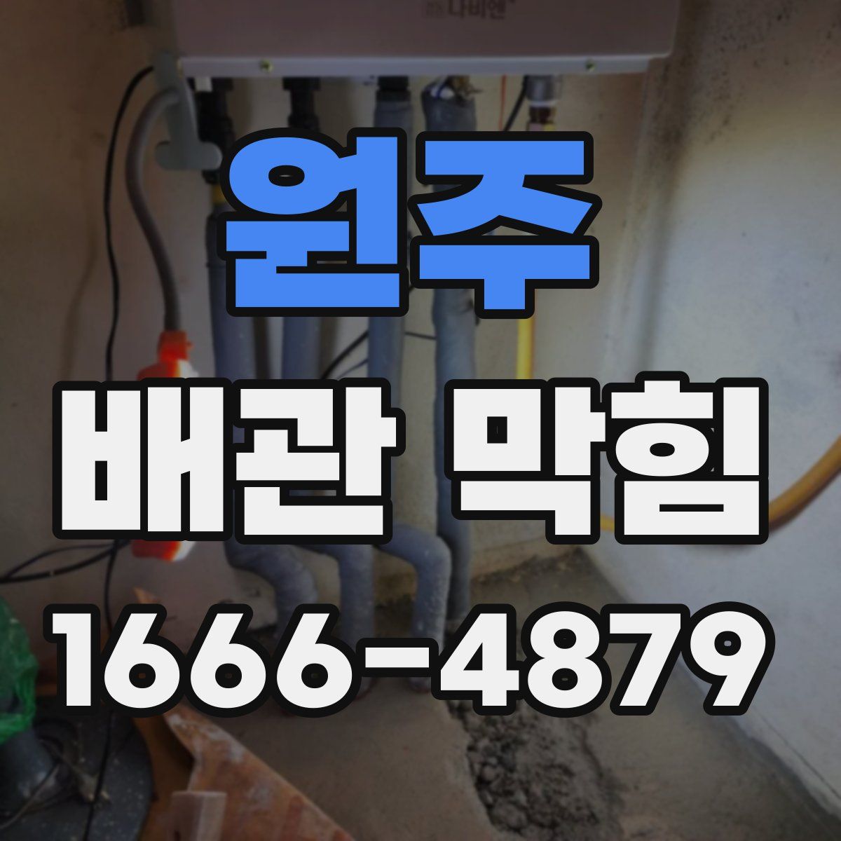 원주 배관 막힘