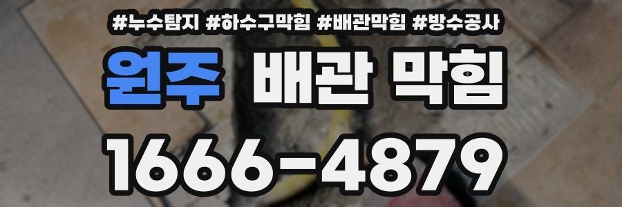 원주 배관 막힘
