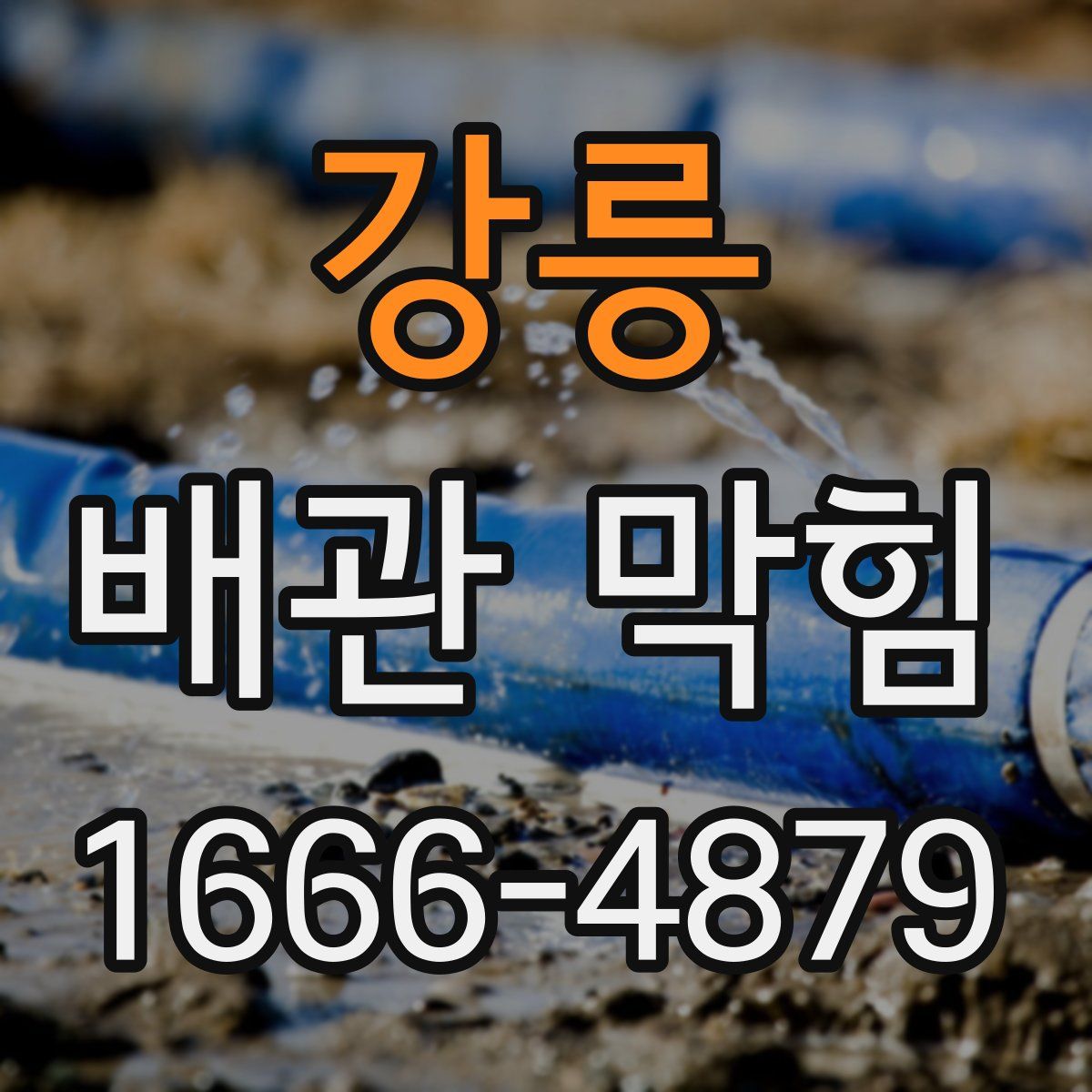 강릉 배관 막힘