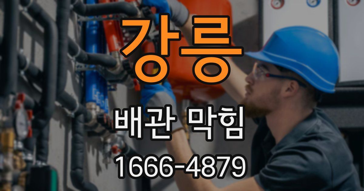 강릉 배관 막힘