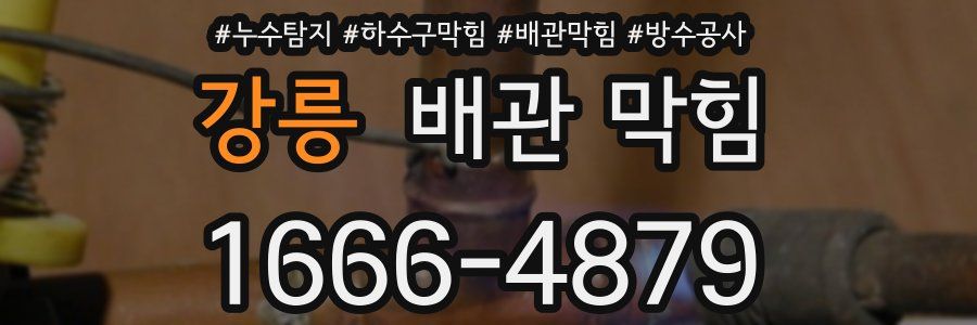 강릉 배관 막힘