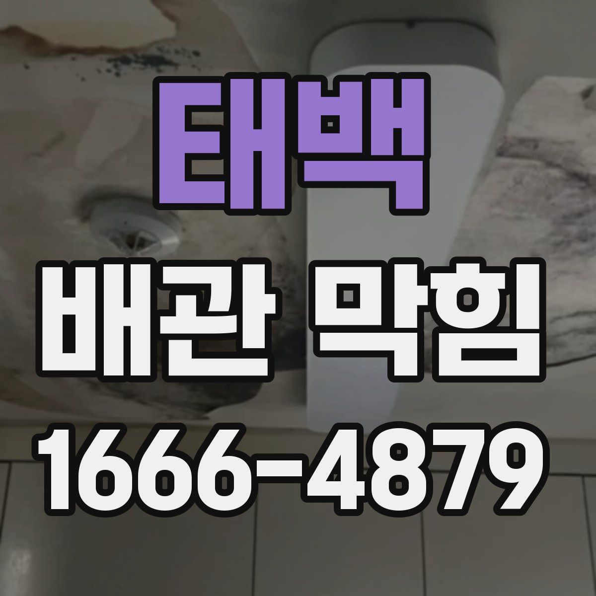 태백 배관 막힘