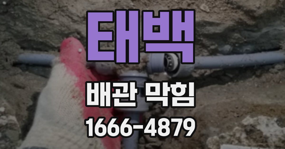 태백 배관 막힘