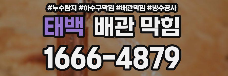 태백 배관 막힘