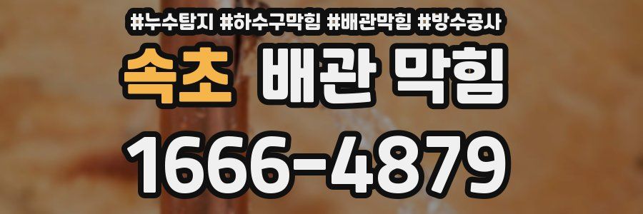 속초 배관 막힘