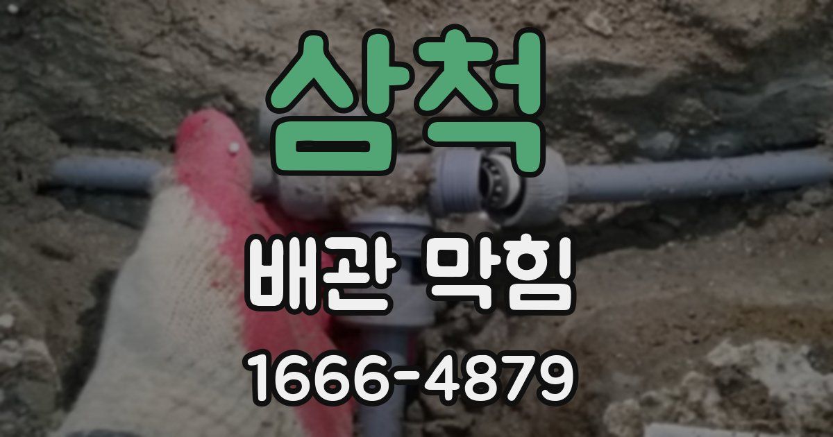 삼척 배관 막힘