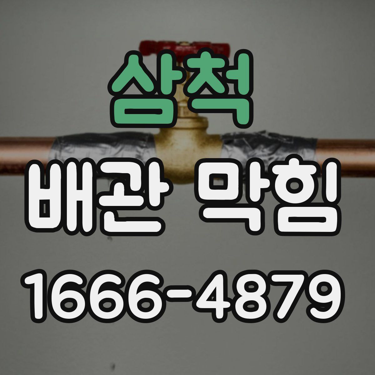 삼척 배관 막힘