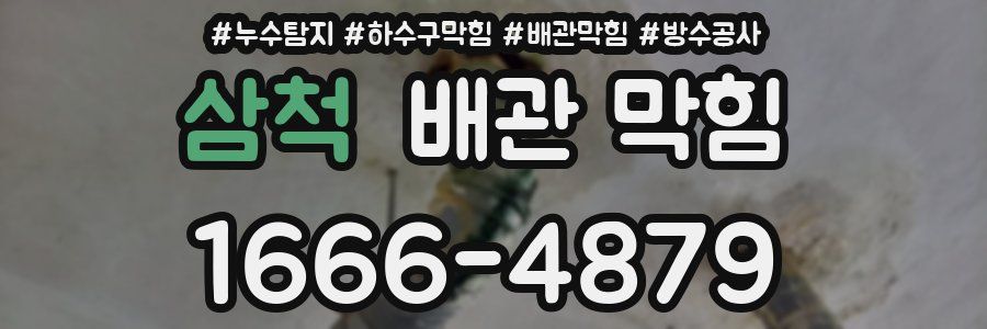 삼척 배관 막힘