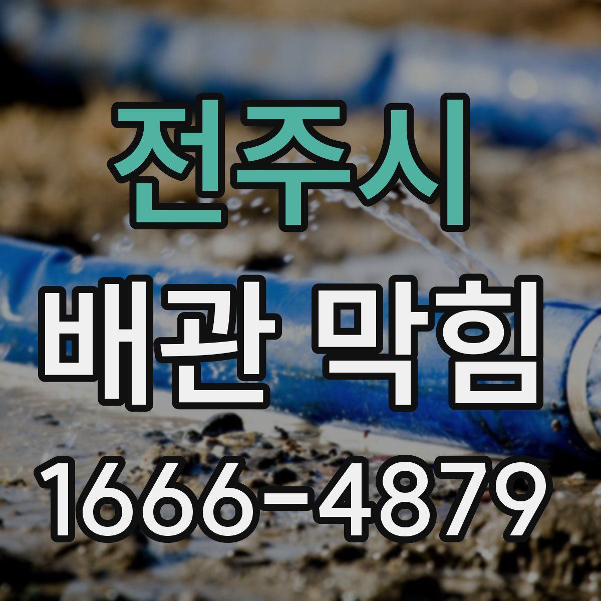 전주시 배관 막힘