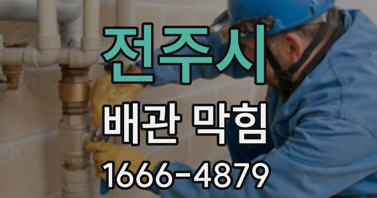 전주시 배관 막힘