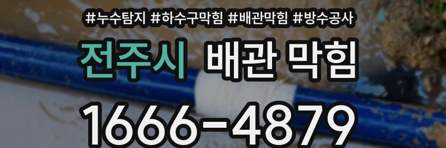 전주시 배관 막힘