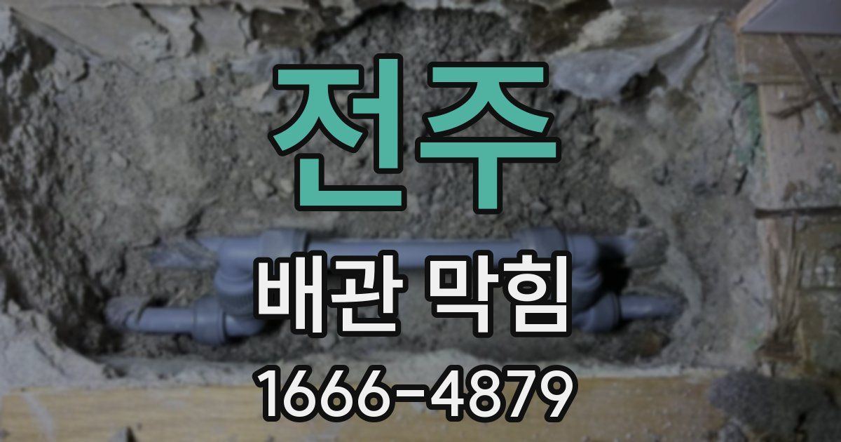 전주 배관 막힘