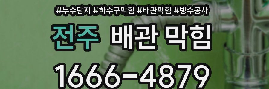 전주 배관 막힘