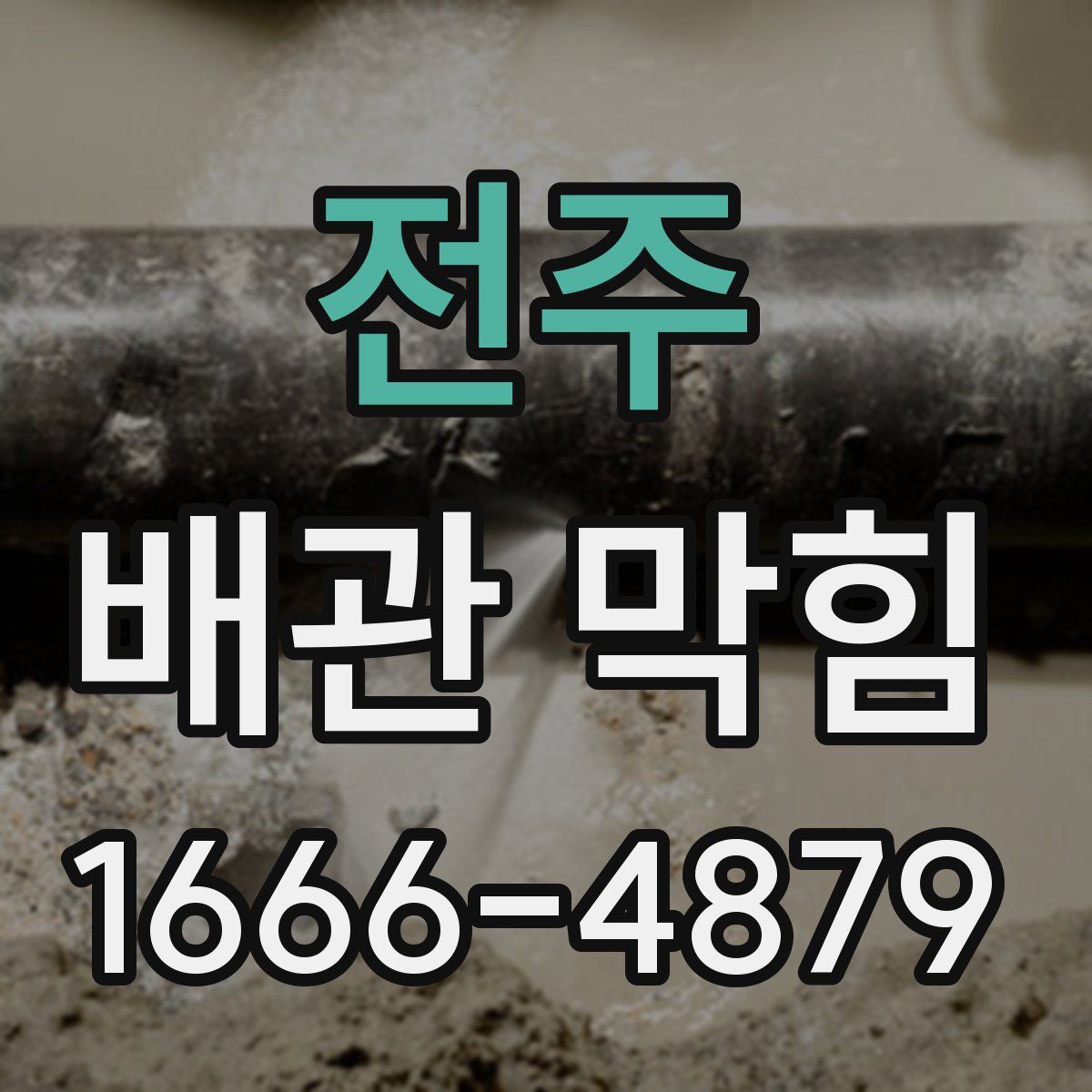 전주 배관 막힘