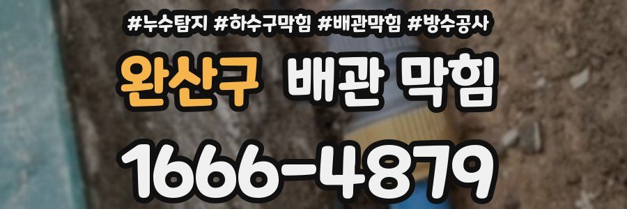 완산구 배관 막힘