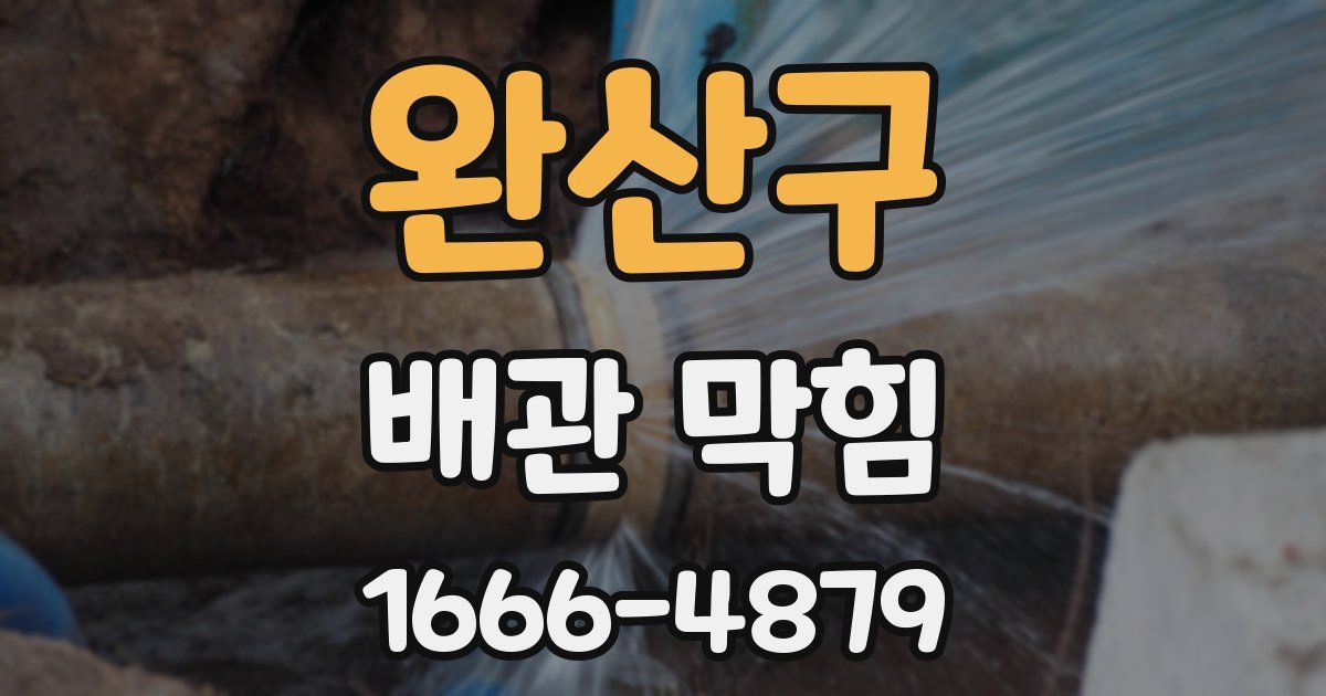 완산구 배관 막힘
