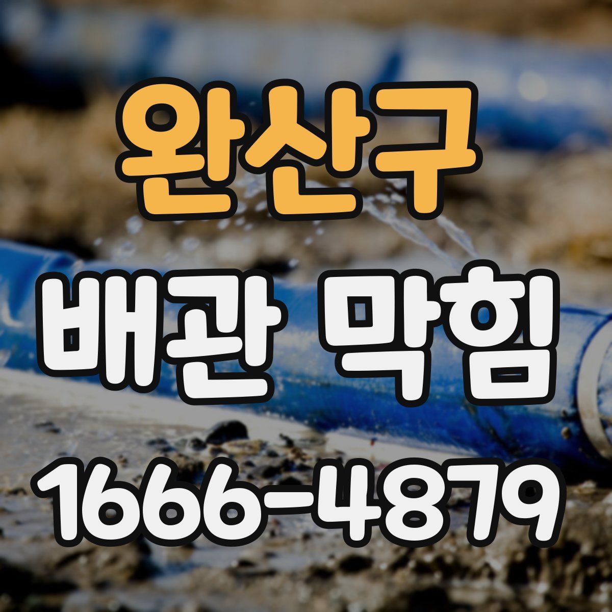 완산구 배관 막힘