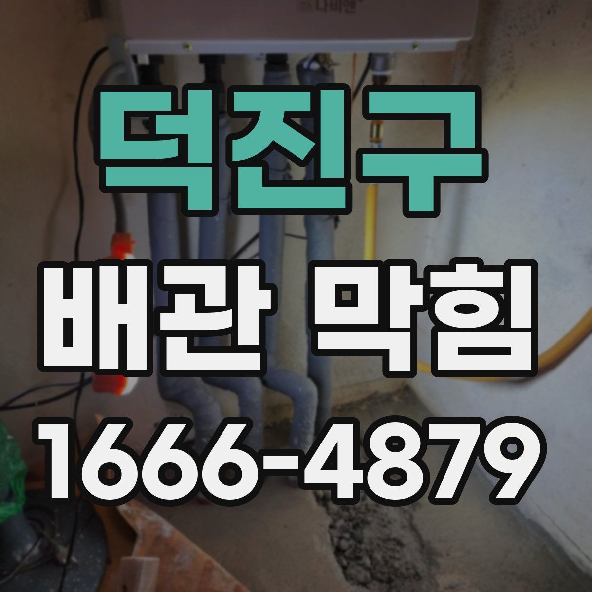 덕진구 배관 막힘
