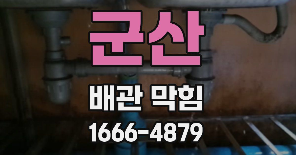 군산 배관 막힘