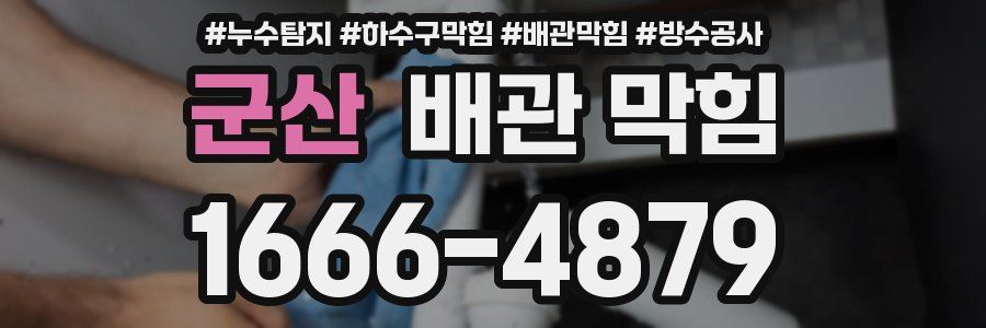 군산 배관 막힘