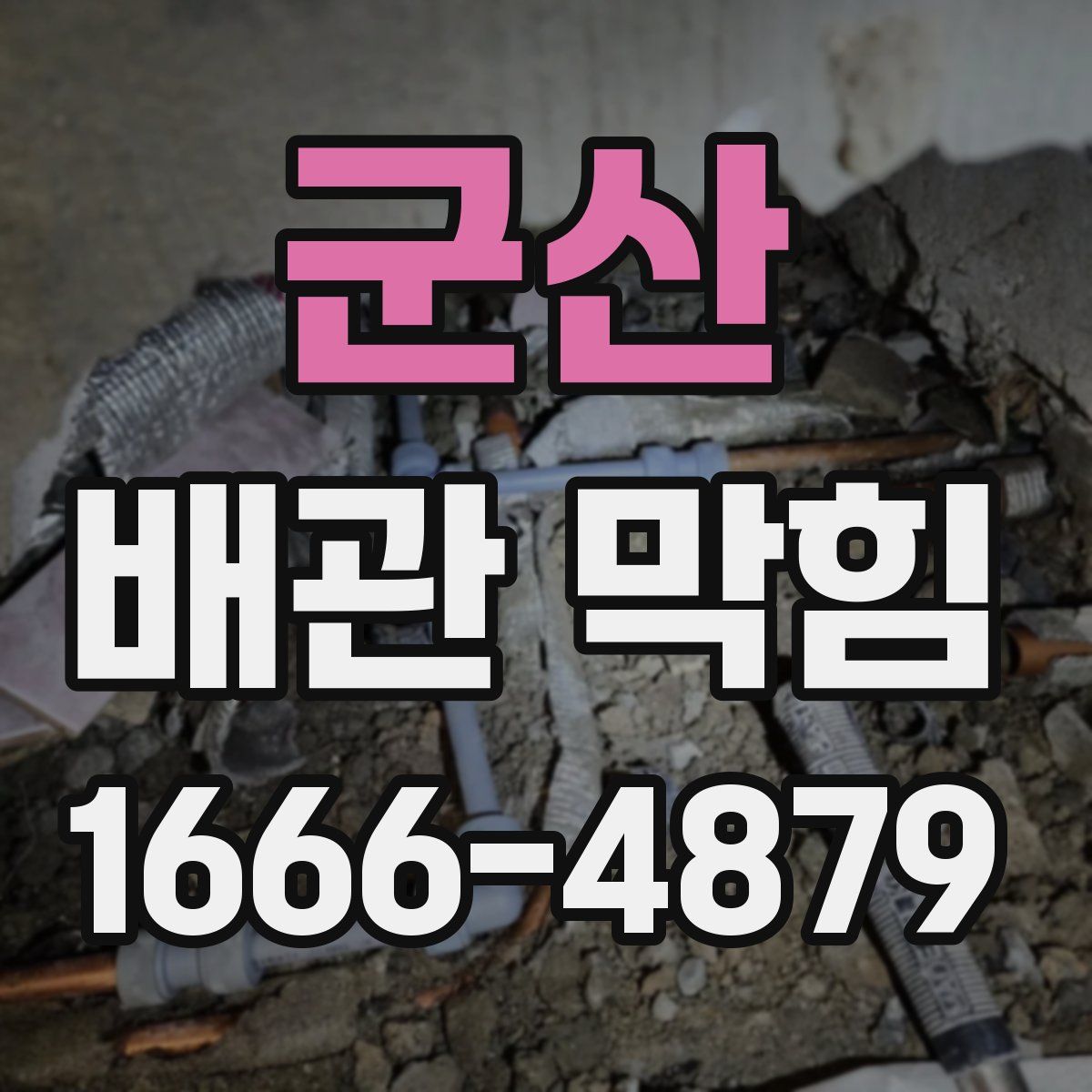 군산 배관 막힘
