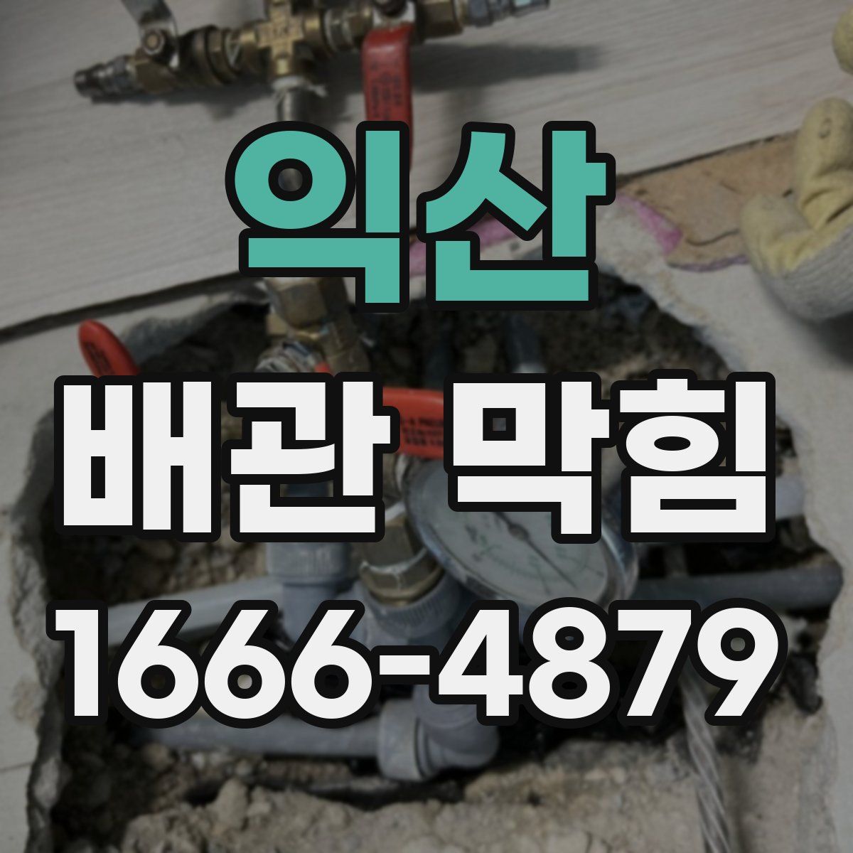 익산 배관 막힘