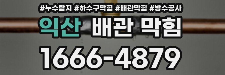 익산 배관 막힘
