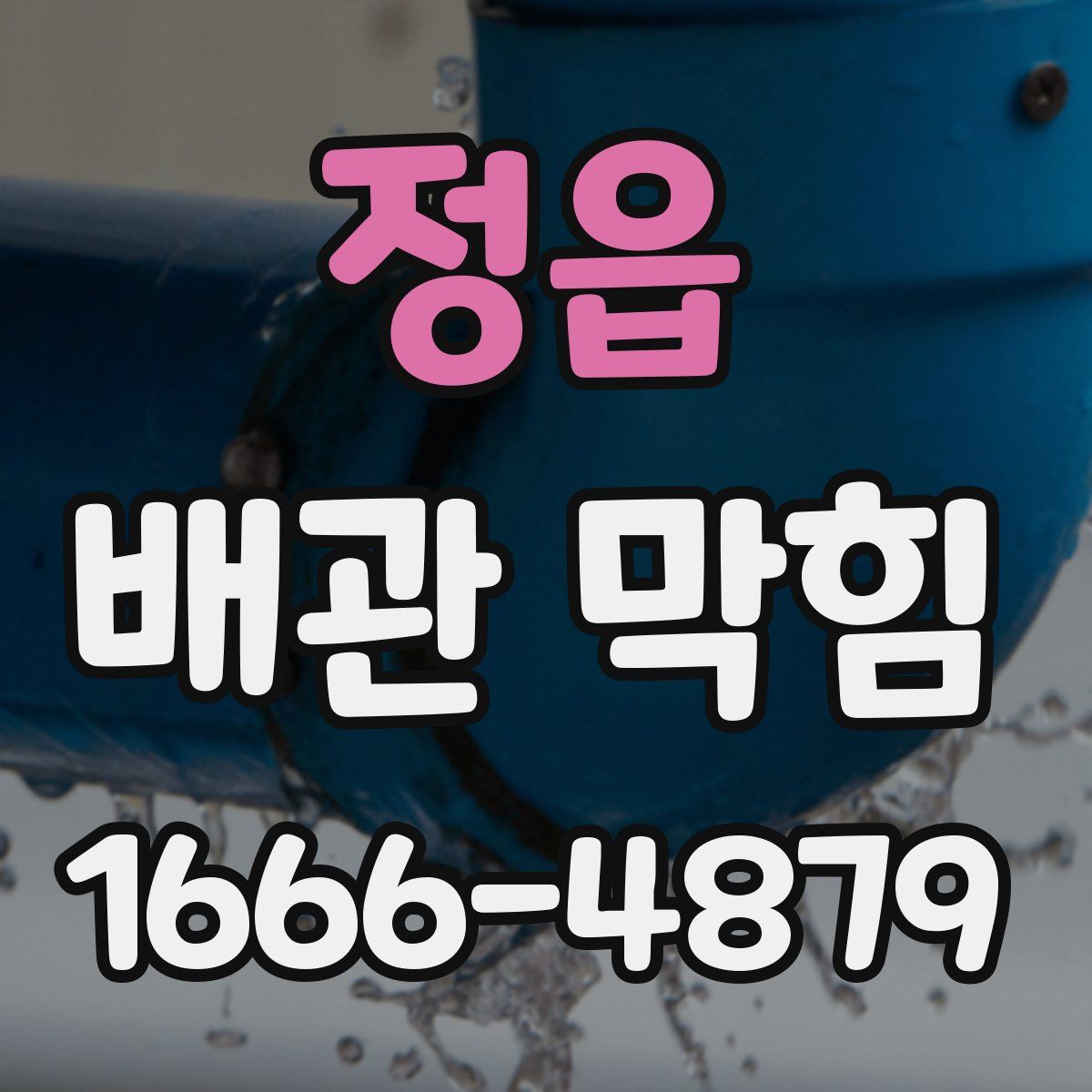정읍 배관 막힘