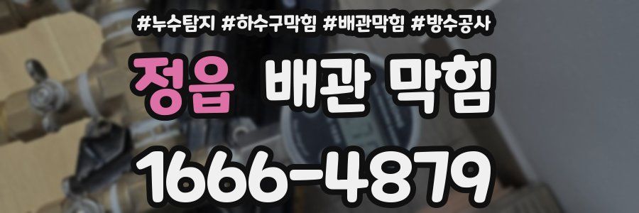 정읍 배관 막힘