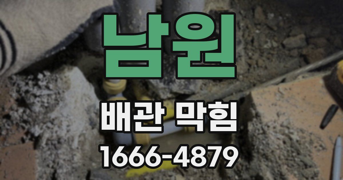 남원 배관 막힘