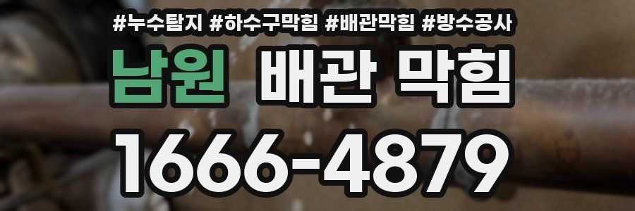 남원 배관 막힘