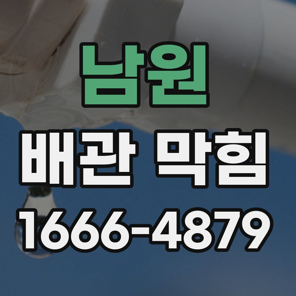 남원 배관 막힘