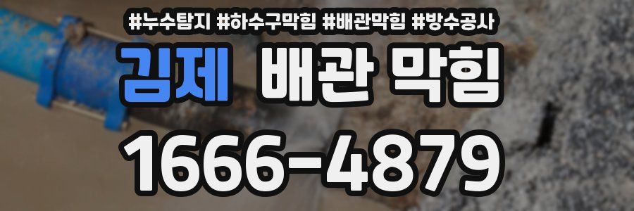 김제 배관 막힘