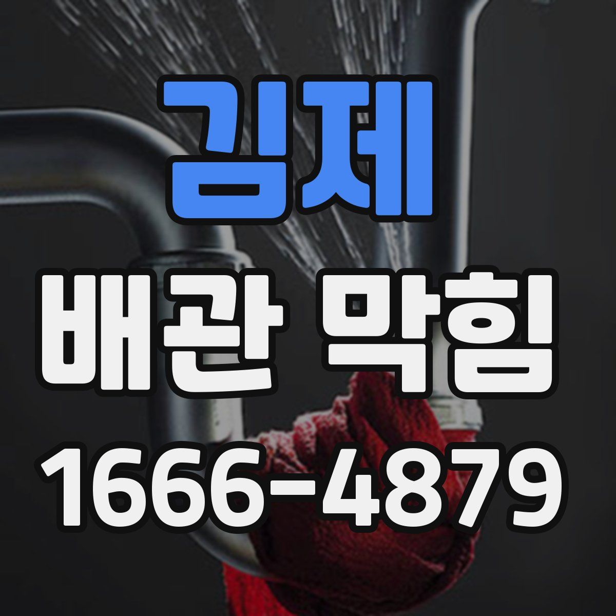김제 배관 막힘