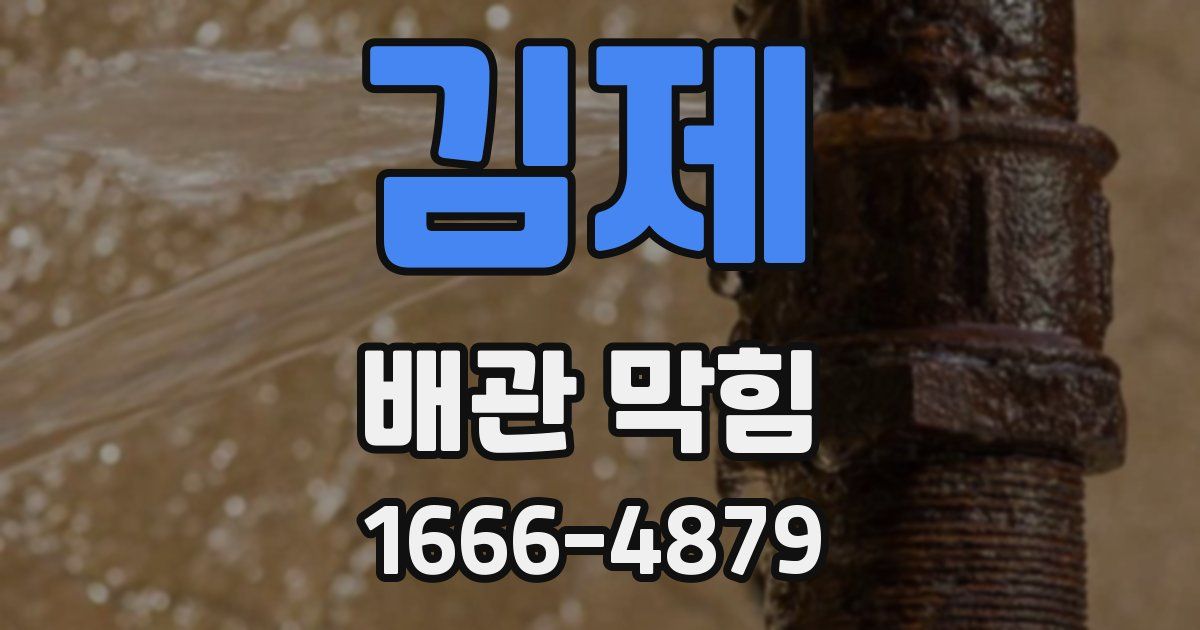김제 배관 막힘
