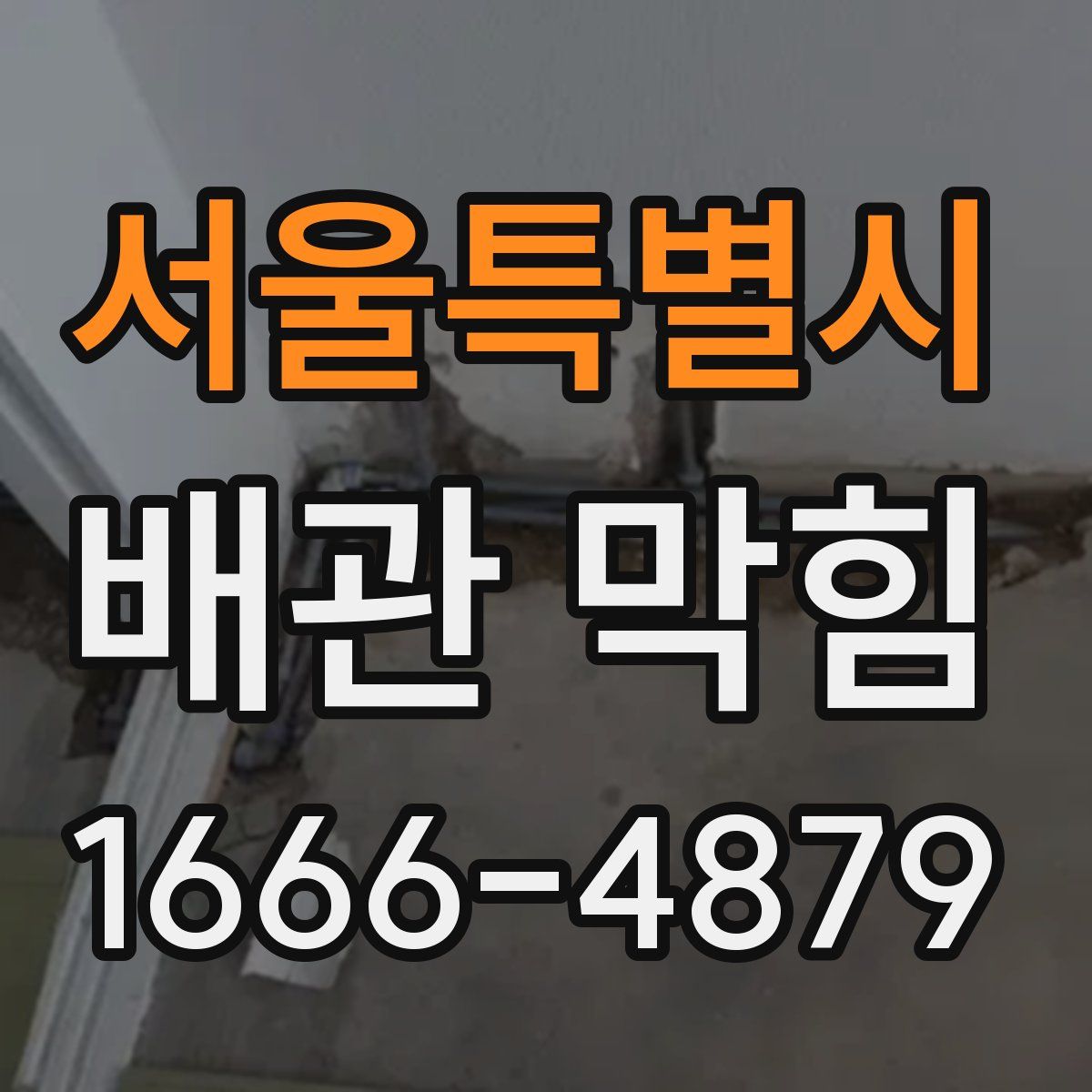 서울특별시 배관 막힘